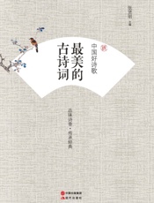 中国好诗歌.最美的古诗词