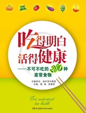 吃得明白　活得健康　不可不吃的200种家常食物