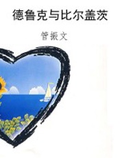 德鲁克与比尔盖茨