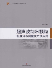 超声波纳米颗粒粒度分布测量技术及应用