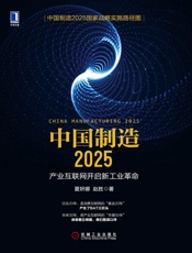 中国制造2025：产业互联网开启新工业革命