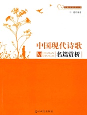 中国现代诗歌名篇赏析 (名篇阅读启示录) - 叶橹