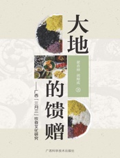 大地的馈赠：广西“三月三”饮食文化研究