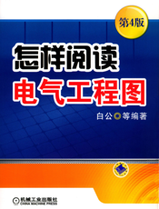 怎样阅读电气工程图_第4版