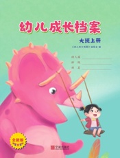 幼儿成长档案·大班上册