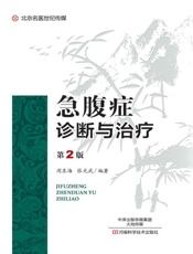 急腹症诊断与治疗（第2版）