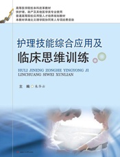 护理技能综合应用及临床思维训练