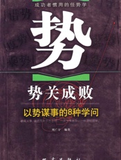 势关成败：以势谋事的8种学问