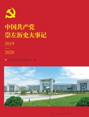 中国共产党崇左历史大事记（2019～2020）