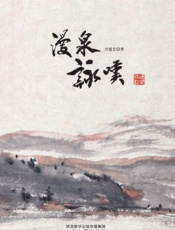 漫泉咏叹