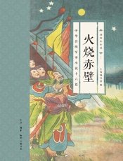 火烧赤壁：中华传统军事小说十六篇