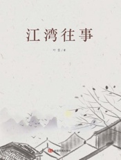 江湾往事