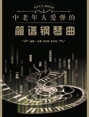 中老年人爱弹的简谱钢琴曲