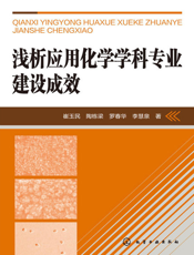 浅析应用化学学科专业建设成效