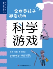 全世界孩子都爱玩的700个科学游戏（2022版）