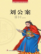 中国历代通俗演义故事：农闲读本-刘公案