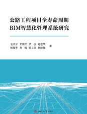 公路工程项目全寿命周期BIM智慧化管理系统研究