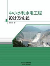 中小水利水电工程设计及实践