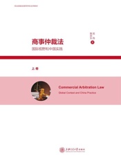 商事仲裁法：国际视野和中国实践（上卷）