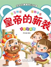 宝宝启蒙睡前小故事·皇帝的新装