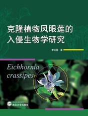 克隆植物凤眼莲的入侵生物学研究