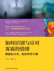 如何识别与应对雾霾的情绪：抑郁症自查、防治科普手册