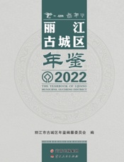 丽江古城区年鉴（2022）