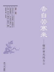 香自苦寒来 缅怀章光纯女士