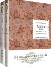 诺贝尔文学奖作品典藏书系 在天堂里-保尔海泽