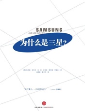 为什么是三星-高承禧 & 金圣寿 & 金新 & 金荣来 & 薛凤植 & 李建憙