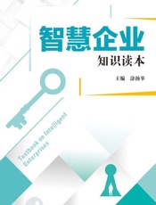 智慧企业知识读本