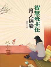 智慧班主任育人锦囊