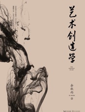 艺术创造学