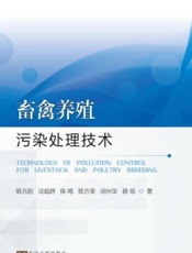 畜禽养殖污染处理技术