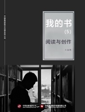 我的书（5）：阅读与创作