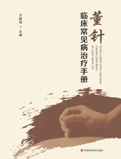 董针临床常见病治疗手册