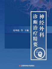 神经外科诊断治疗精要