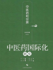 中医药国际化研究