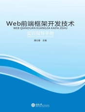 Web前端框架开发技术实训指导手册