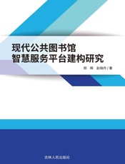 现代公共图书馆智慧服务平台建构研究