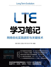 LTE学习笔记——网络优化实践进阶与关键技术