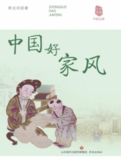中国好家风