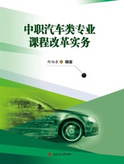 中职汽车类专业课程改革实务