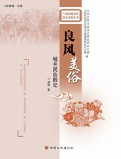 良风美俗　城关民俗散记