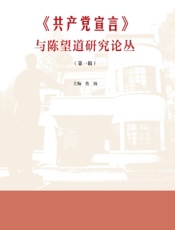 《共产党宣言》与陈望道研究论丛（第一辑）