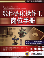 数控铣床操作工岗位手册