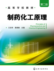 制药化工原理