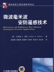 微波毫米波安防遥感技术