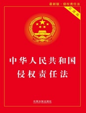 中华人民共和国侵权责任法（实用版）（2017年版）