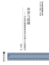 和谐与超越　中西传统建筑审美文化核心比较简论